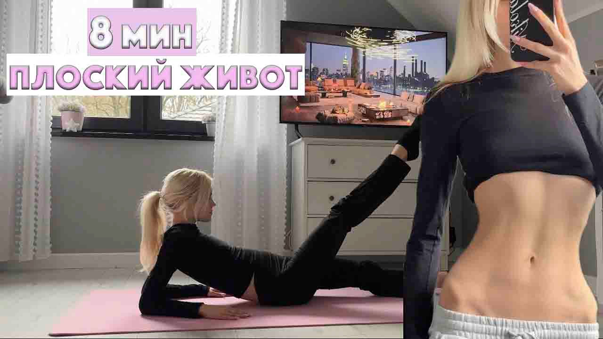 8-МИНУТНАЯ ТРЕНИРОВКА ДЛЯ ПРЕССА И ПЛОСКОГО ЖИВОТА:ТОНКАЯ ТАЛИЯ И СЖИГАНИЕ ЖИРА НА ЖИВОТЕ: ПИЛАТЕС