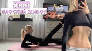8-МИНУТНАЯ ТРЕНИРОВКА ДЛЯ ПРЕССА И ПЛОСКОГО ЖИВОТА:ТОНКАЯ ТАЛИЯ И СЖИГАНИЕ ЖИРА НА ЖИВОТЕ: ПИЛАТЕС