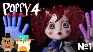 ПОПАЛИ НА ЗАВОД ПОППИ ПЛЕЙТАЙМ И ЭТО ТОЛЬКО НАЧАЛО... (poppy playtime 4 №1)