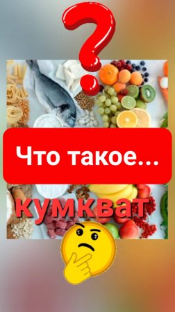 КУМКВАТ - что это такое