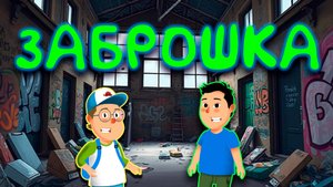 Мультфильм "Заброшка"