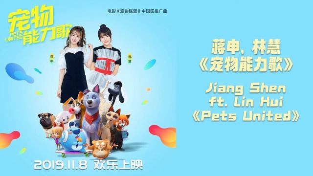 蒋申 / 林慧 Jiang Shen / Lin Hui -《宠物能力歌》 смотреть онлайн