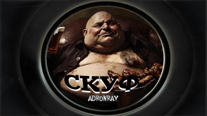 ADRONRAY - Скуф (Official Audio, 2025)