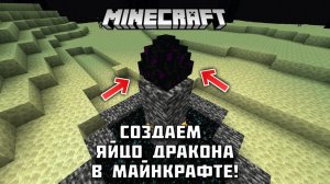 Как создать яйцо дракона в МАЙНКРАФТ?