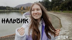 Нальчик 2024