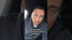 ТАК КУПИЛА ЗЕЛЕНСКАЯ БУГАТТИ ИЛИ НЕТ??