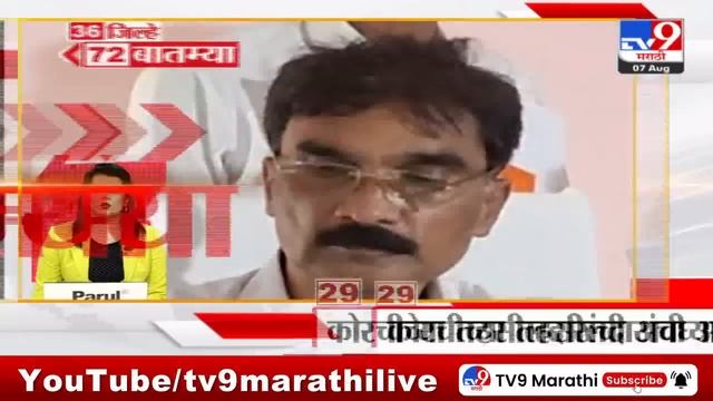 36 Jilhe 72 Batmya | 36 जिल्हे 72 बातम्या | 5.30 PM | 7 August 2024 | Marathi News | टीव्ही 9 मराठी