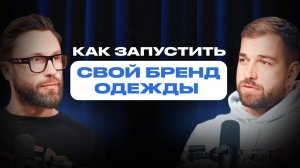 Что происходит на рынке российской моды | основатель BLCV Илья Булычев о том, как создавать бренд