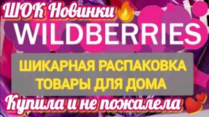 ✨Лучшие НОВИНКИ с WILDBERRIES 💯САМЫЕ удачные находки на 23 ФЕВРАЛЯ и 8 МАРТА💞 БОЛЬШАЯ РАСПАКОВКА