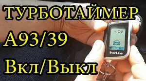 ТУРБОТАЙМЕР Starline А93 Включить выключить