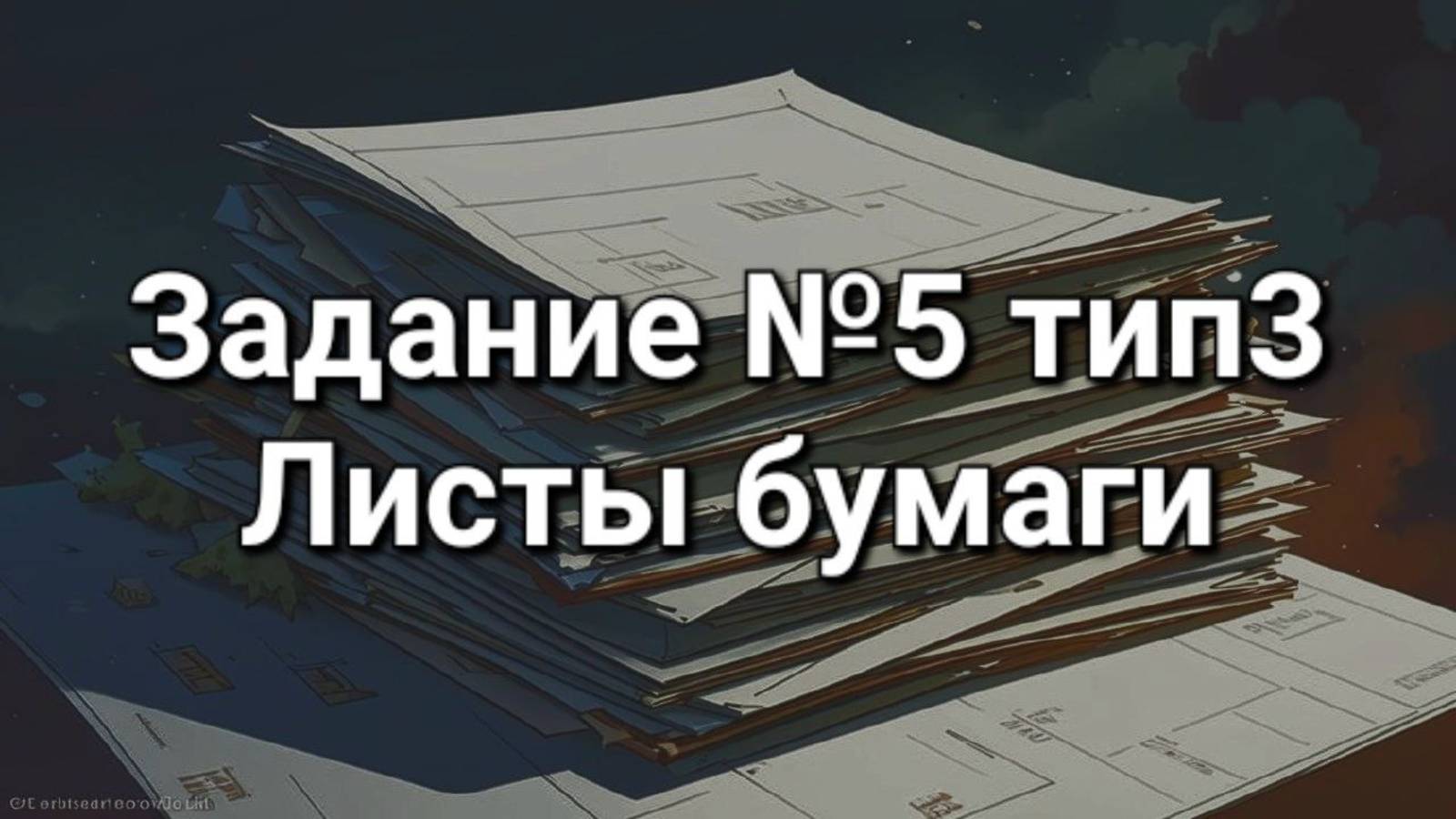 Виды бумаги 2 класс
