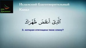 Сура 94 аль-Инширах (раскрытие)
