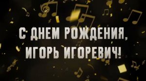 Игорю Матвиенко - 65. Звезды поздравили композитора и продюсера с юбилеем. 06.02.25.