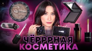 Черные румяна?! Новинки макияжа TOTAL BLACK Kiko, INFLUENCE BEAUTY