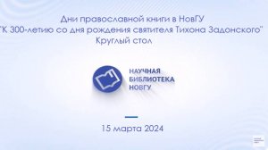 Дни православной книги в НовГУ: К 300 - летию со дня рождения святителя Тихона Задонского