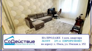 НА ПРОДАЖЕ  1-ком. квартира по адресу: г. Омск, ул. Омская  д.152