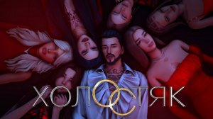 ХОЛОСТЯК🥀| ПЕРВЫЙ ПОЦЕЛУЙ НА ПРОЕКТЕ |THE SIMS 4