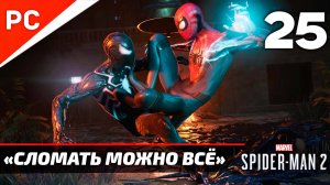 «СЛОМАТЬ МОЖНО ВСЁ» ✪ Прохождение Marvel's Spider-Man 2 на ПК — Часть 25 (РУССКАЯ ОЗВУЧКА) «NG+»