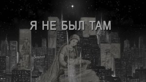 Я не был там - Sungravi (Official Lyrics Video)