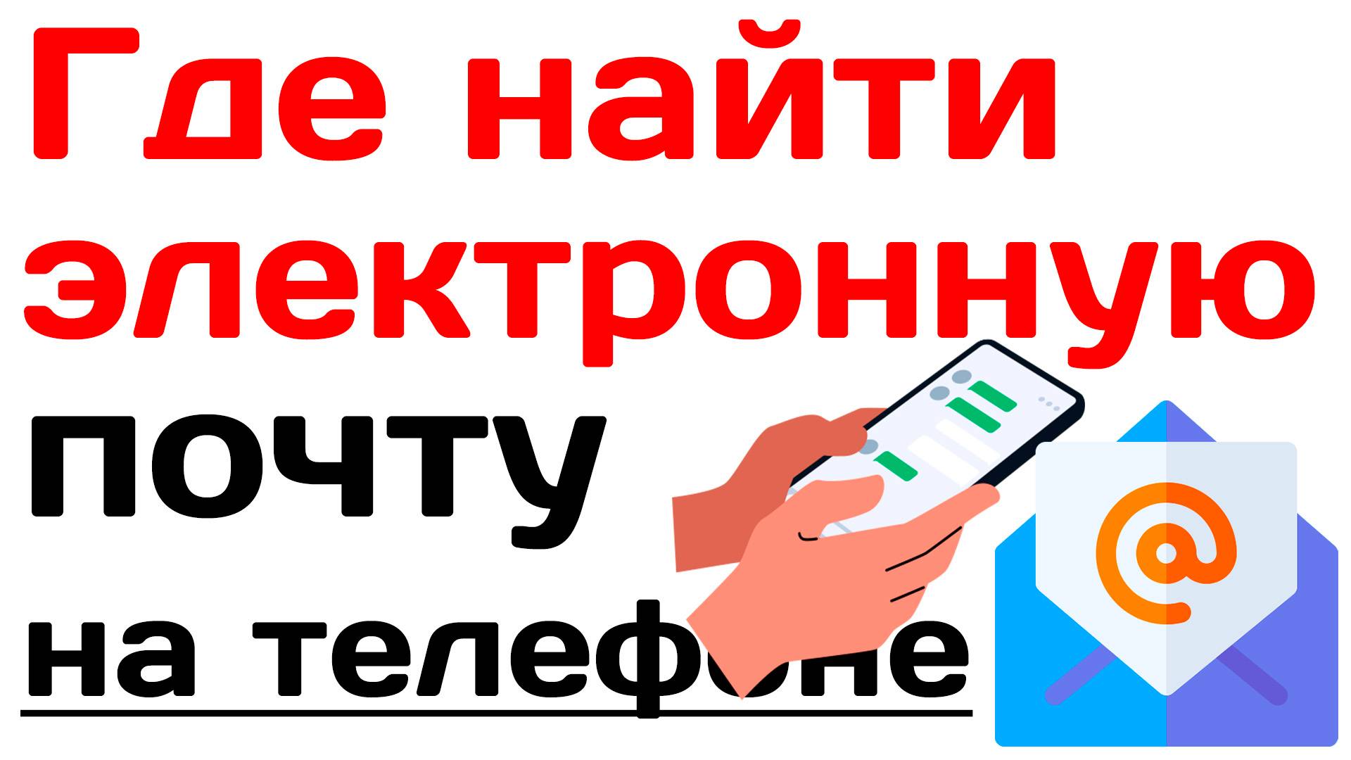 Как узнать свою электронную почту на телефоне