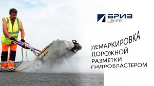 БРИЗ-Центр демаркировка разметки гидробластером