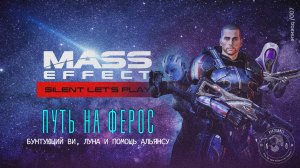 [SLP Mass Effect | ep. 07] Путь на Ферос. Бунтующий ВИ, Луна и помощь Альянсу