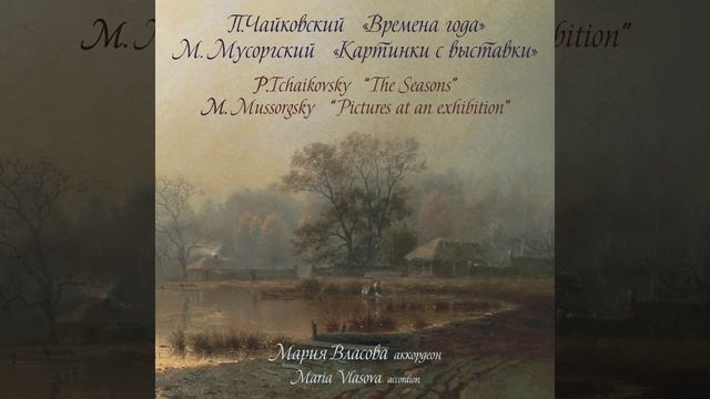 Pictures at an Exhibition: No. 2, Gnomus (Arr. for Accordion) смотреть онлайн