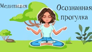 Осознанная Прогулка медитация