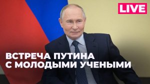Путин встречается с лауреатами премии в области науки и инноваций