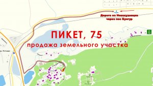 Продаётся земельный участок, 75 Пикет