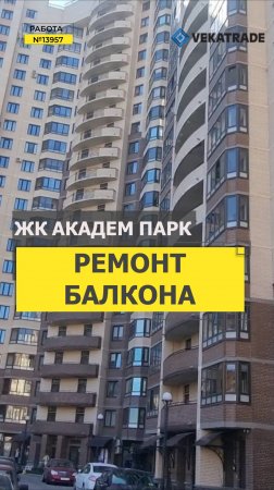 №13957 Бутлерова 9-2 ЖК Академ парк ремонт балкона под ключ