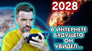 В ШОКЕ зашел в интернет 2028 года  и поседел АНТИЖАЛОСТЬ