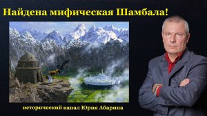 Найдена мифическая Шамбала!