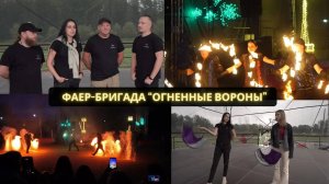 Фаер-бригада «ОГНЕННЫЕ ВОРОНЫ»: о лучших выступлениях и о том, как надо делать яркие шоу