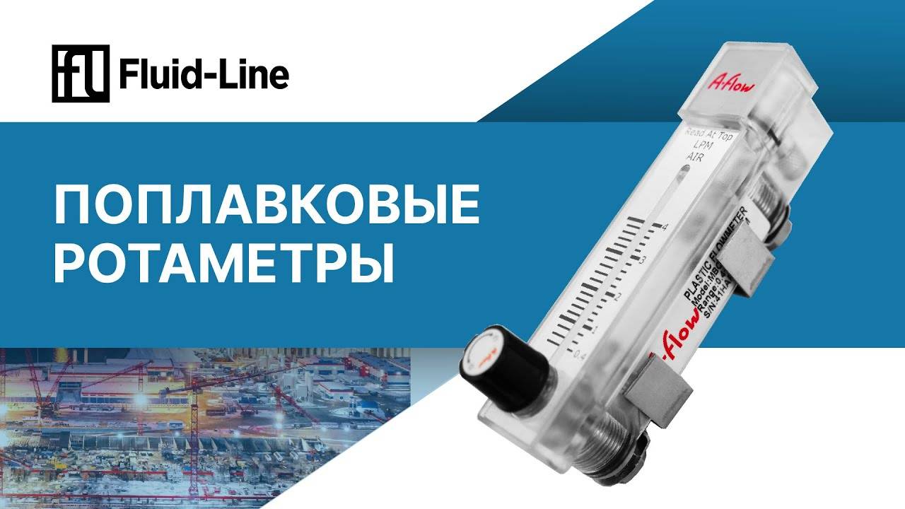 Поплавковые ротаметры __ Прямой эфир