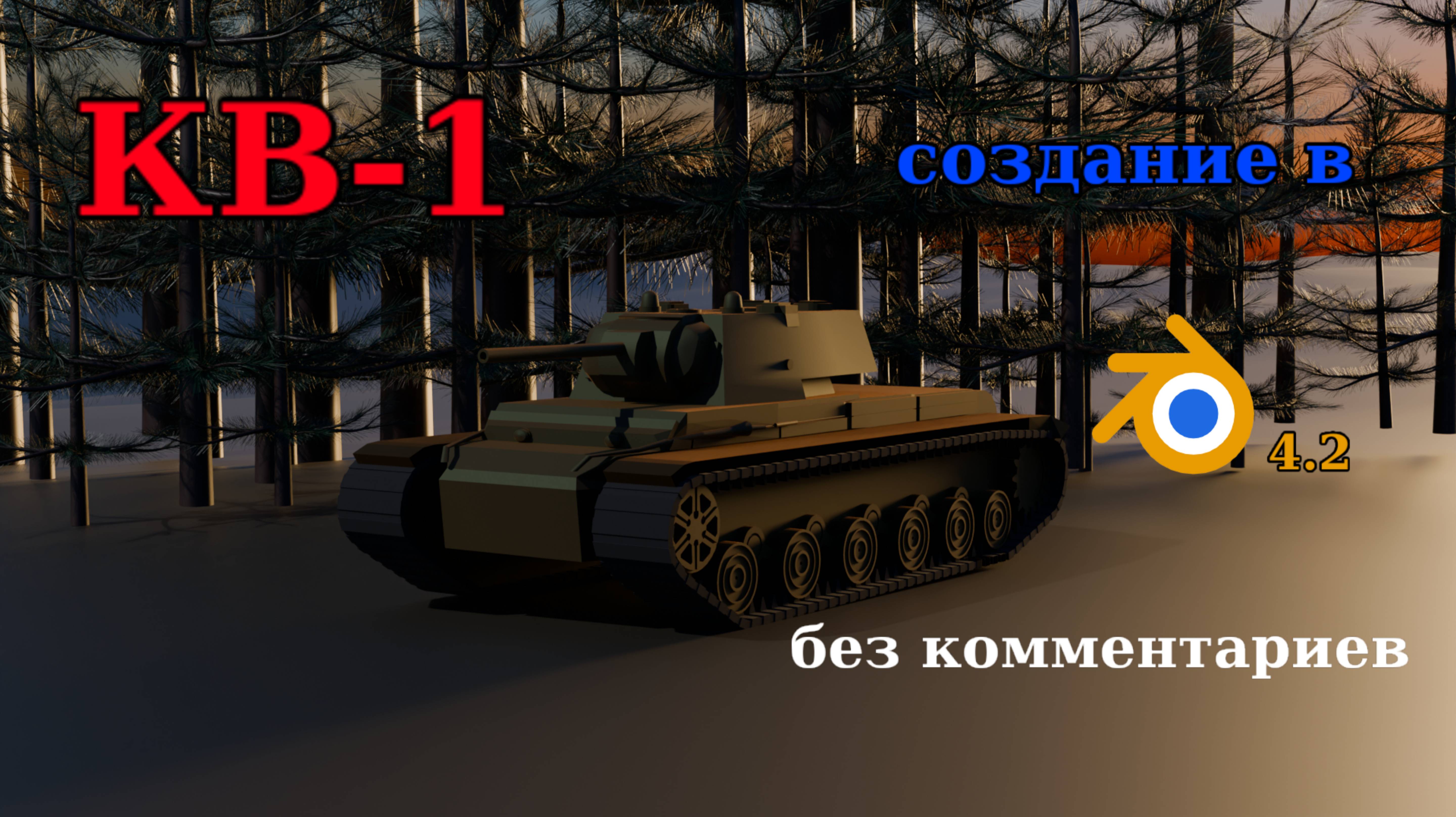 Создание КВ-1 в Blender 3d