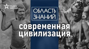 Почему в современном мире не осталось первобытных племён? Лекция этнографа Андрея Туторского