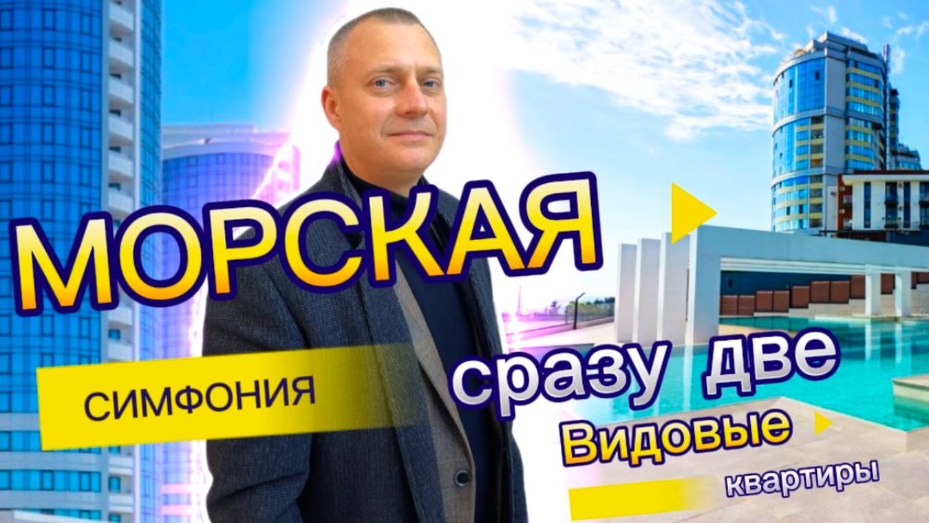 ЖК МОРСКАЯ СИМФОНИЯ, сразу две ВИДОВЫЕ КВАРТИРЫ. Пентхаус и Пицца, С ПРЯМЫМИ ВИДАМИ НА МОРЕ.