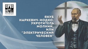 Документальный фильм «Якуб Наркевич-Йодко. Укротитель молний или Электрический человек»