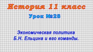 История 11 класс (Урок№28 - Экономическая политика Б.Н. Ельцина и его команды.)