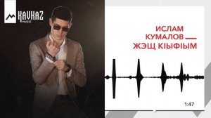 Ислам Кумалов - Жэщ кlыфlым | KAVKAZ MUSIC