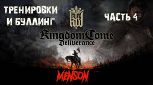 Тяжело в учении... и в бою | Kingdom Come: Deliverance (2018, PC) #4