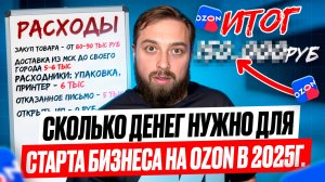 Расходы на запуск продаж,  на Ozon... Раскидал все по полочкам на примере. Запуск бизнеса на Озон