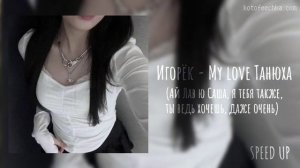 °игорек - my love танюха (ай лав ю саша, я тебя также, ты ведь хочешь) | speed up/tik tok remix ♡