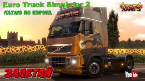 EURO TRACK SIMULATOR 2 ✅ КАТАЮ ПО ЕВРОПЕ