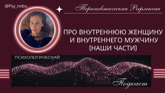 Про наши внутренние части (мужские/женские)