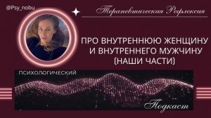 Про наши внутренние части (мужские/женские)