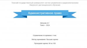 Административное право ТУСУР зачет