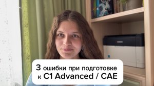 3 ошибки при подготовке к Кембриджскому экзамену: к CAE / C1 Advanced