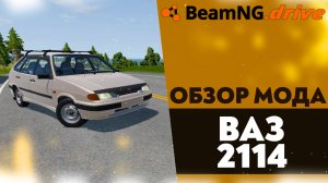 ОБЗОР МОДА ВАЗ 2114 В BEAMNG DRIVE